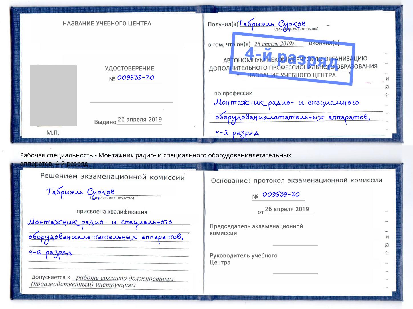 корочка 4-й разряд Монтажник радио- и специального оборудованиялетательных аппаратов Сочи