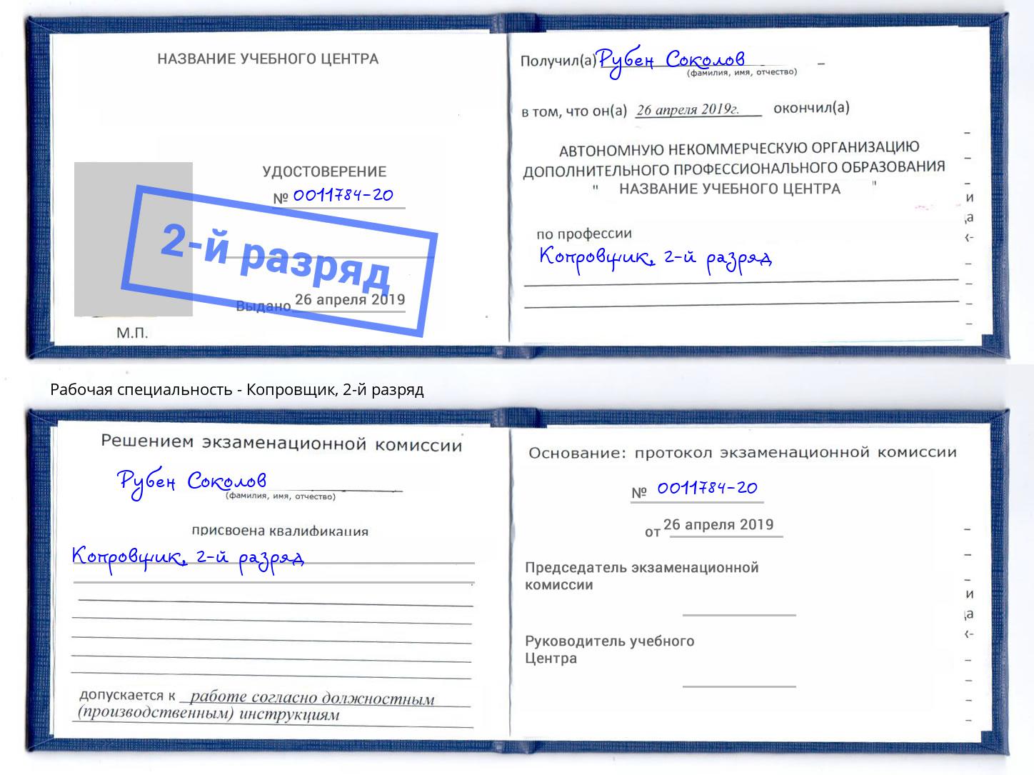 корочка 2-й разряд Копровщик Сочи