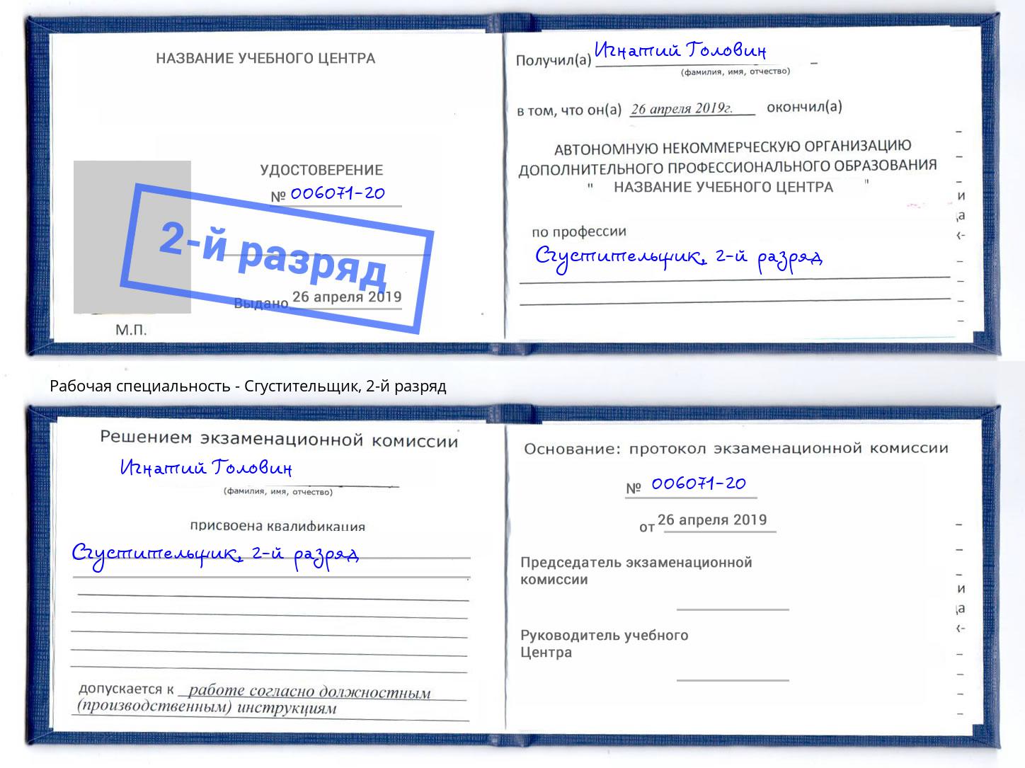корочка 2-й разряд Сгустительщик Сочи