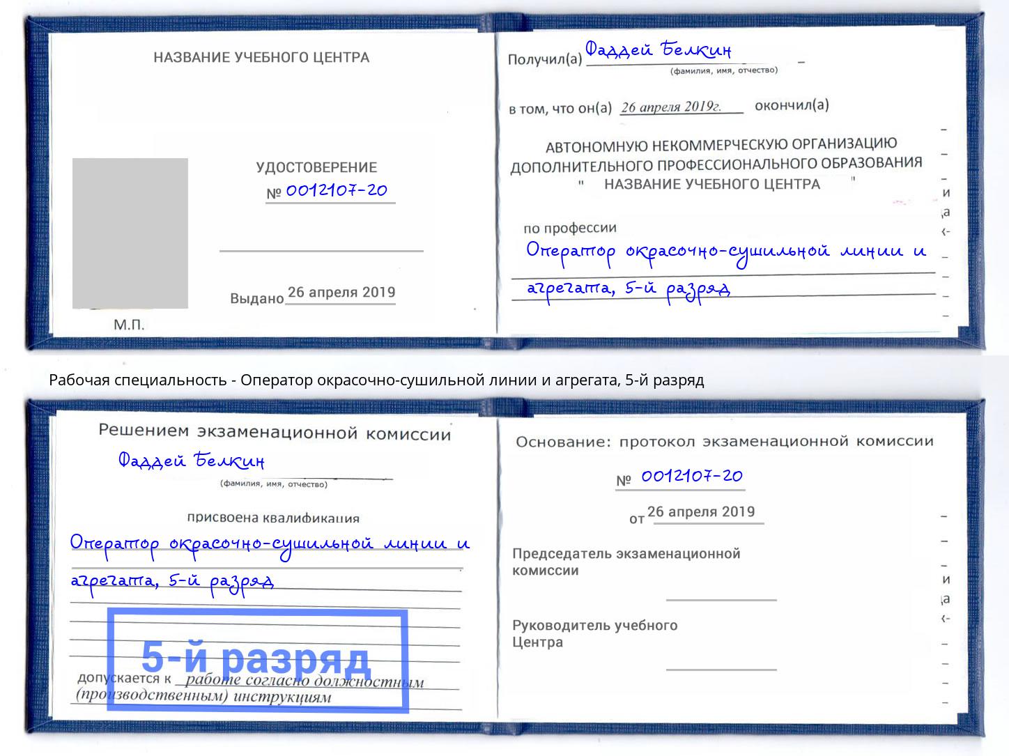 корочка 5-й разряд Оператор окрасочно-сушильной линии и агрегата Сочи
