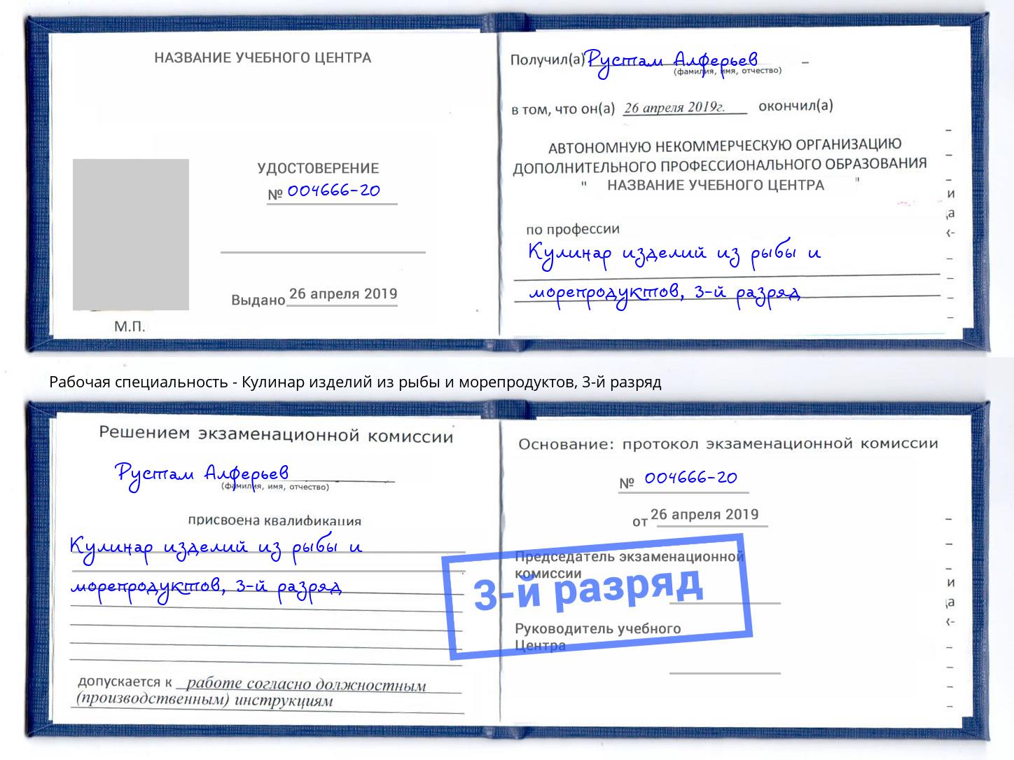 корочка 3-й разряд Кулинар изделий из рыбы и морепродуктов Сочи