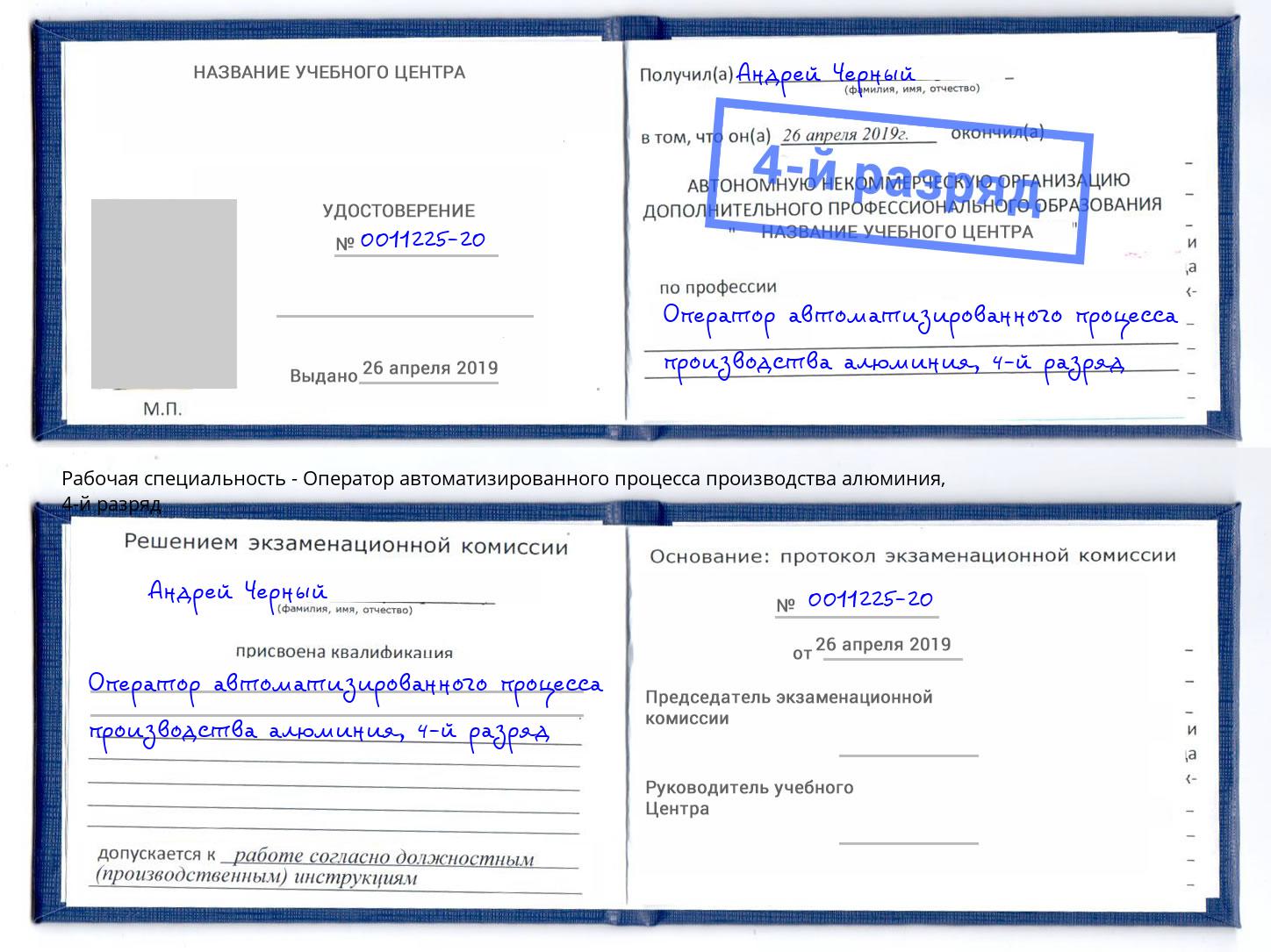корочка 4-й разряд Оператор автоматизированного процесса производства алюминия Сочи