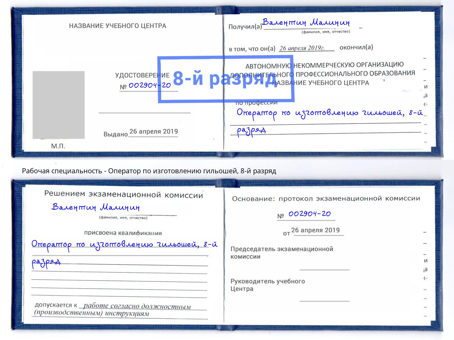 корочка 8-й разряд Оператор по изготовлению гильошей Сочи