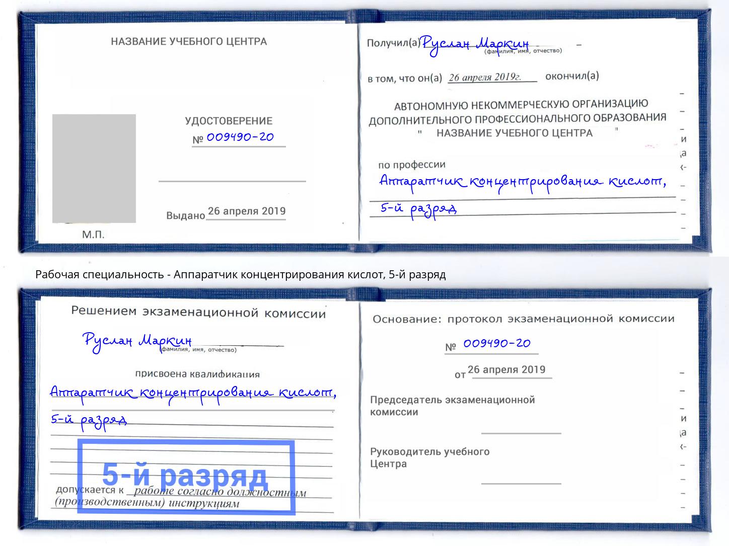 корочка 5-й разряд Аппаратчик концентрирования кислот Сочи