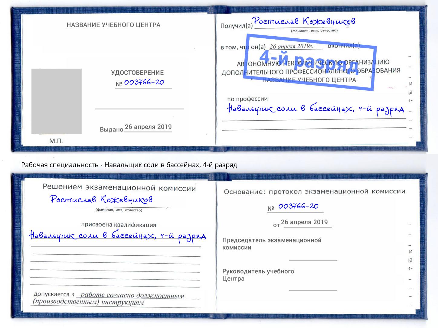 корочка 4-й разряд Навальщик соли в бассейнах Сочи