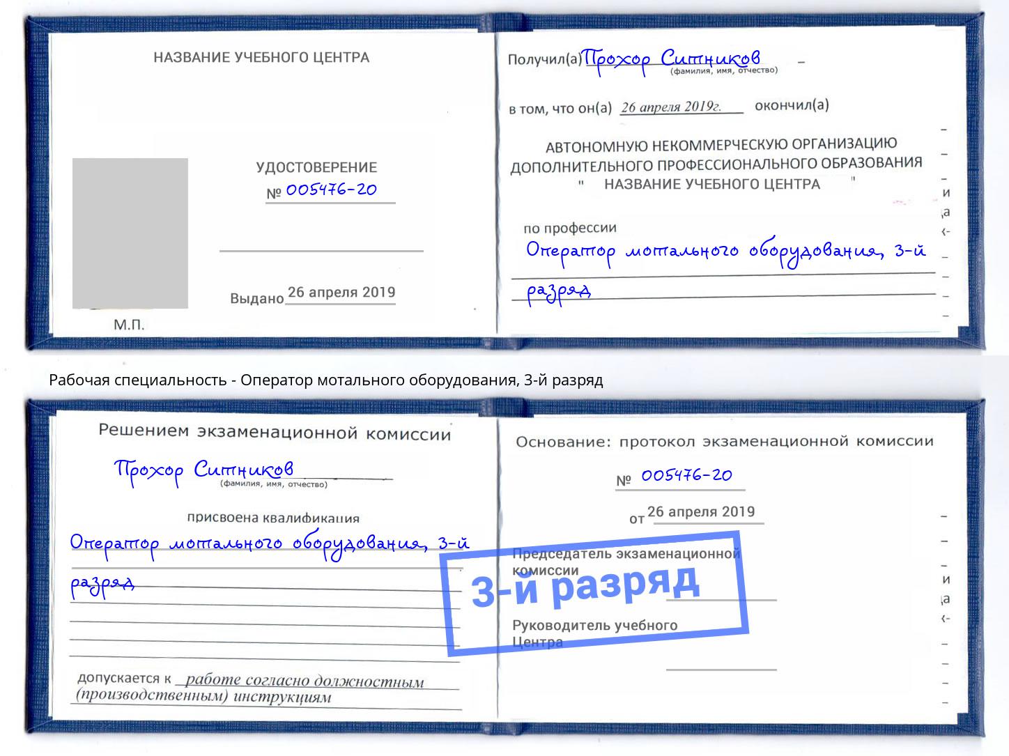 корочка 3-й разряд Оператор мотального оборудования Сочи
