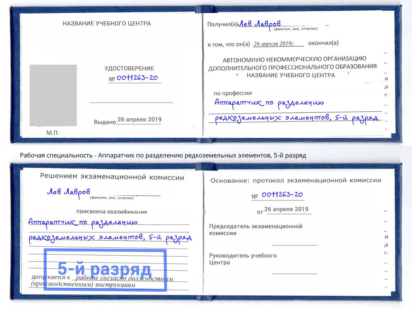 корочка 5-й разряд Аппаратчик по разделению редкоземельных элементов Сочи