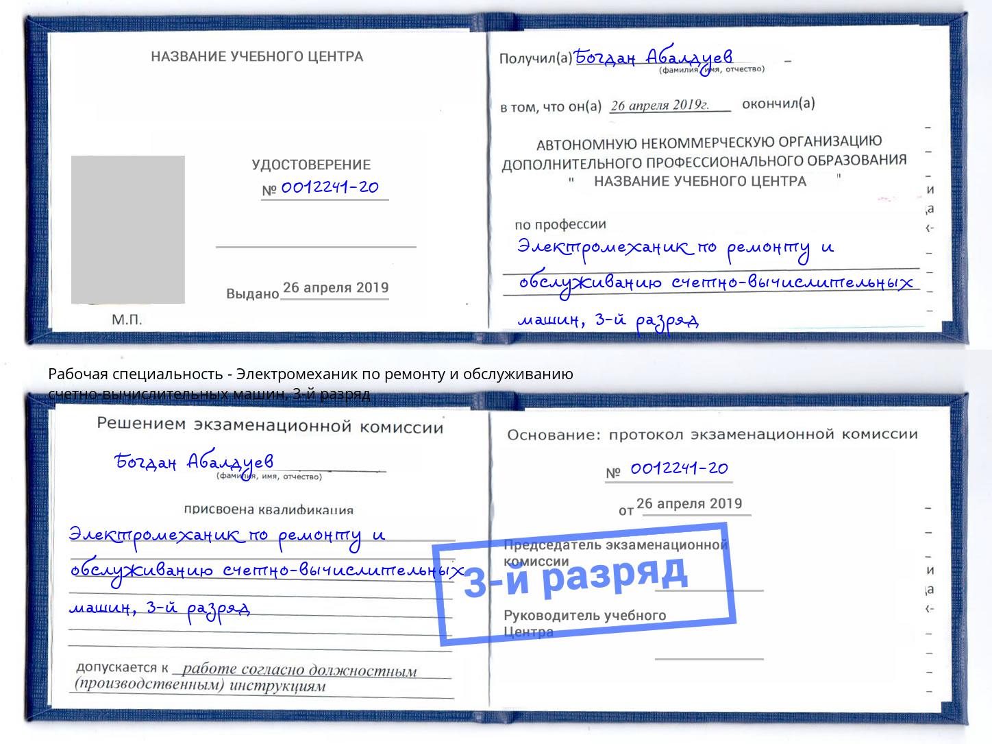 корочка 3-й разряд Электромеханик по ремонту и обслуживанию счетно-вычислительных машин Сочи
