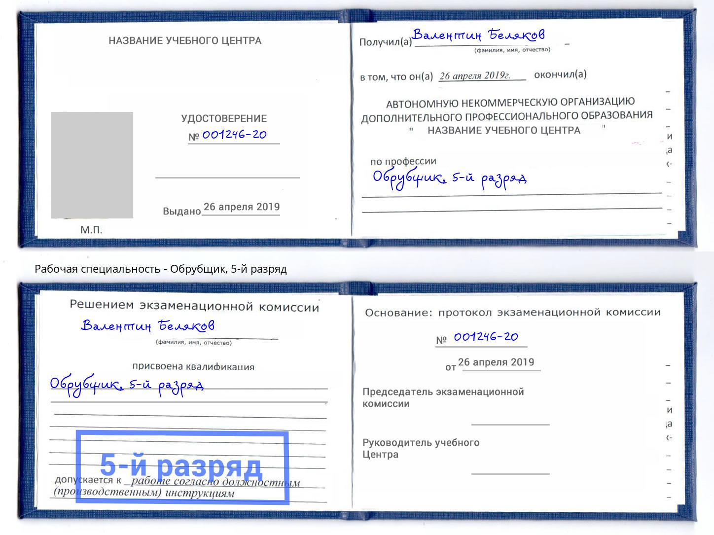 корочка 5-й разряд Обрубщик Сочи