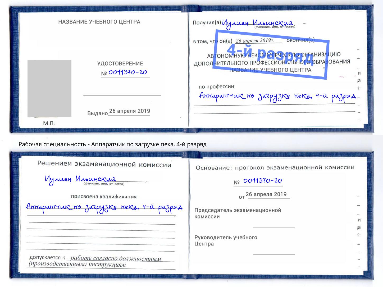 корочка 4-й разряд Аппаратчик по загрузке пека Сочи