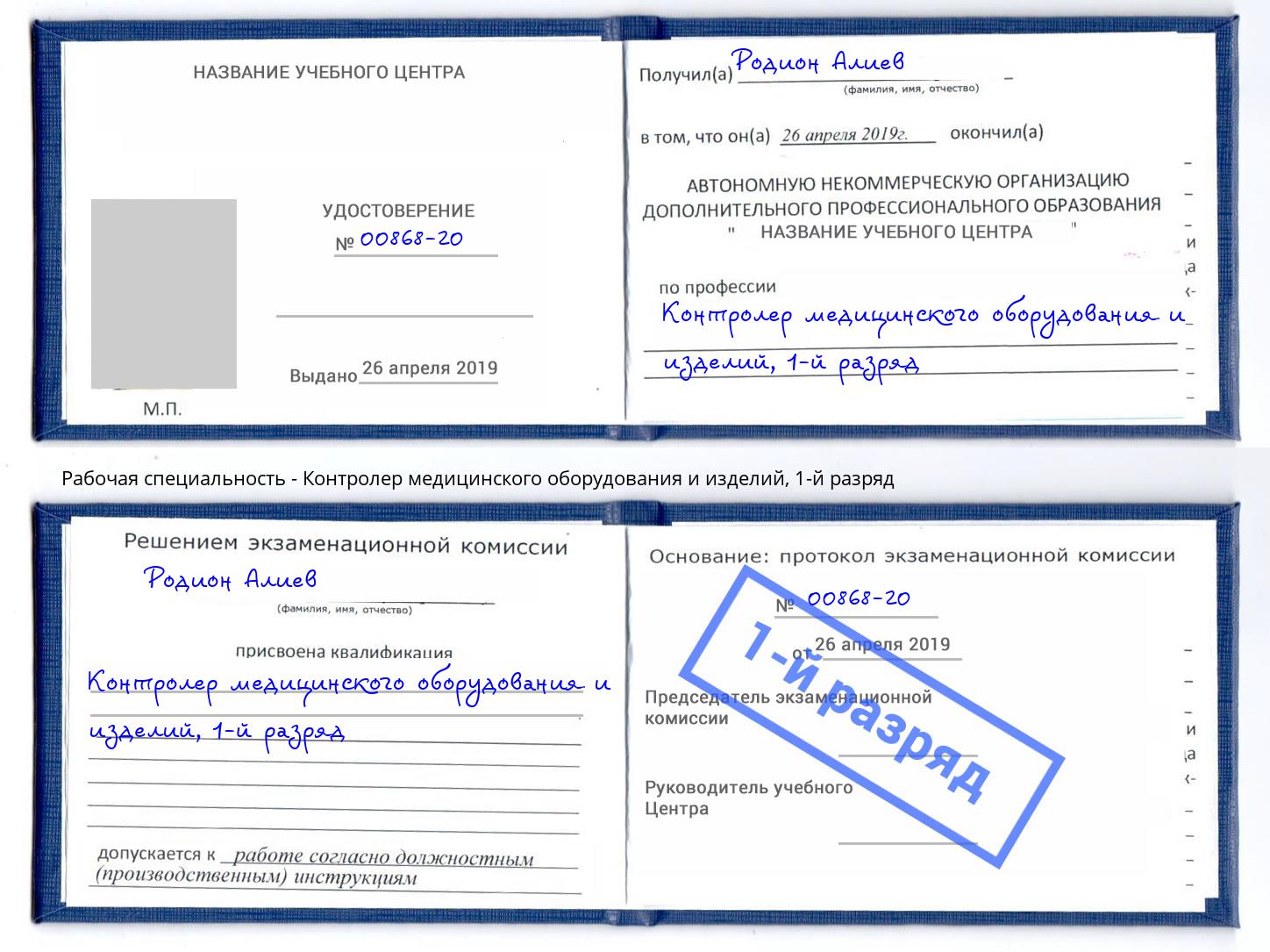 корочка 1-й разряд Контролер медицинского оборудования и изделий Сочи