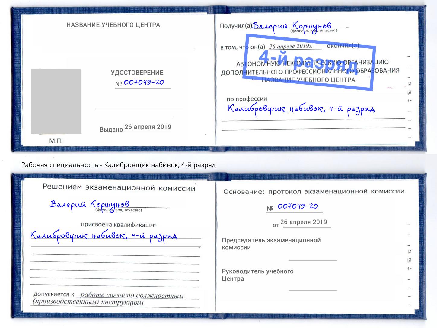 корочка 4-й разряд Калибровщик набивок Сочи