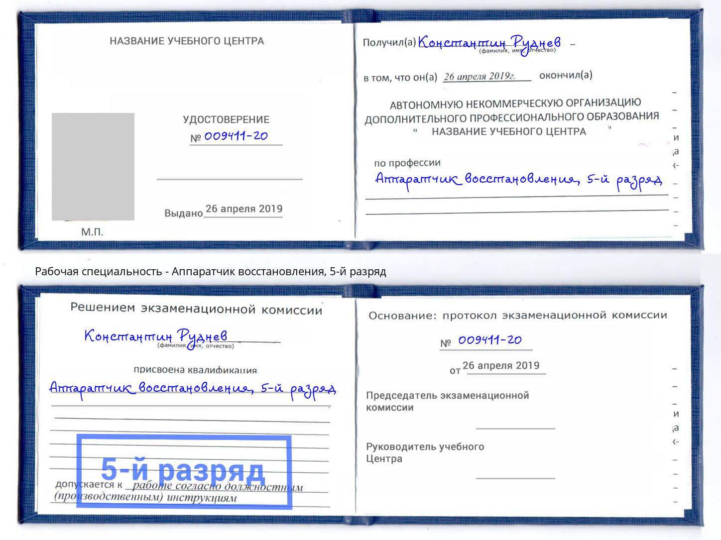 корочка 5-й разряд Аппаратчик восстановления Сочи