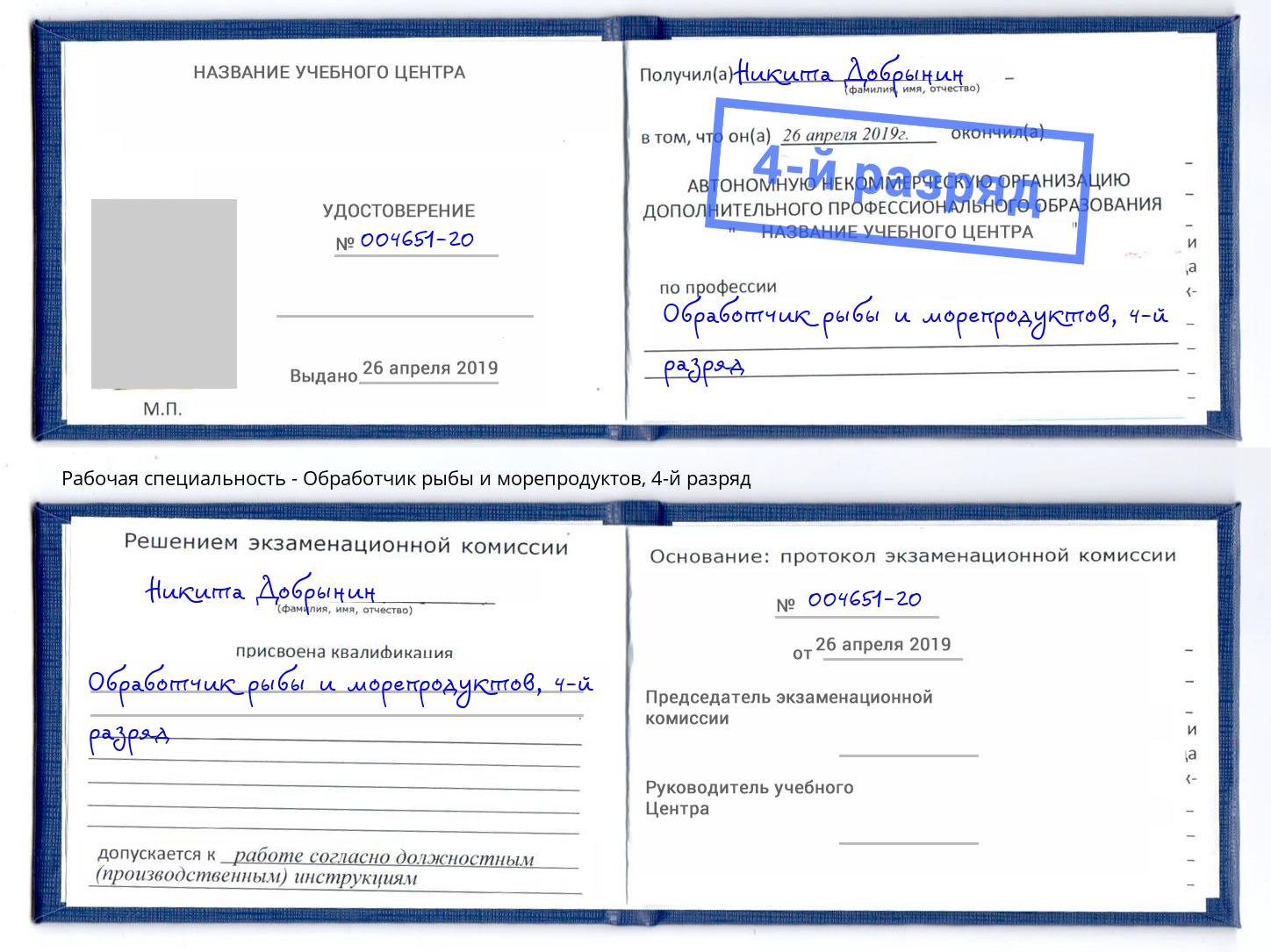 корочка 4-й разряд Обработчик рыбы и морепродуктов Сочи