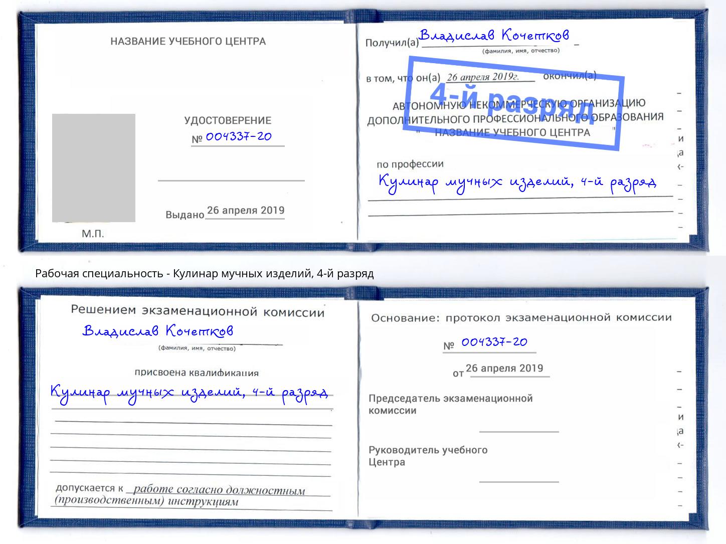 корочка 4-й разряд Кулинар мучных изделий Сочи