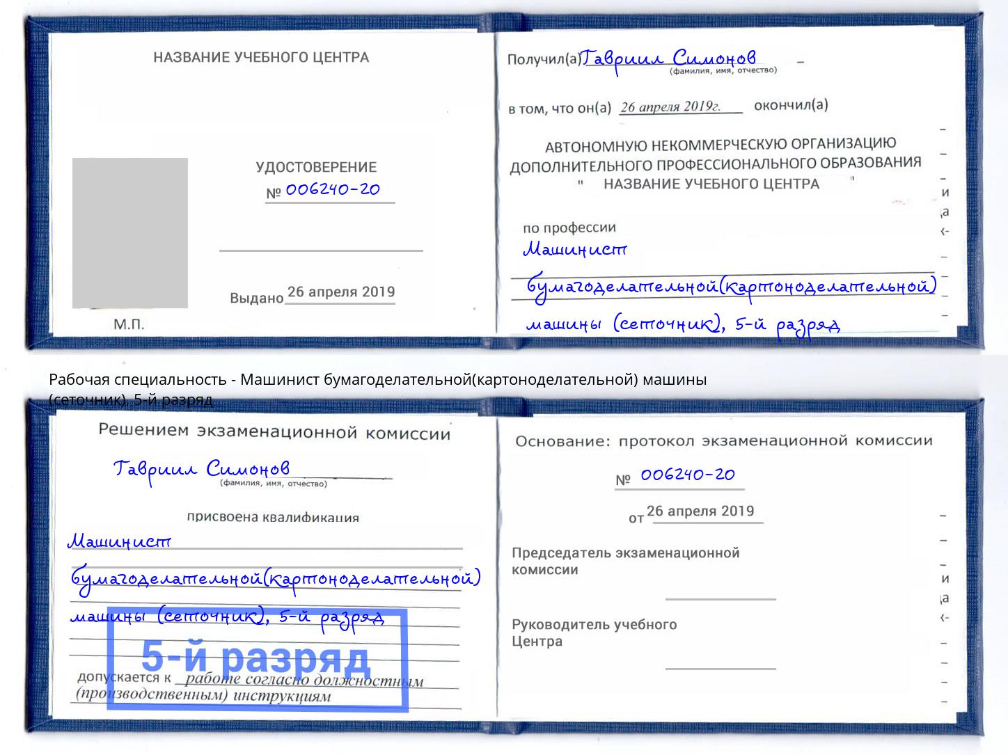корочка 5-й разряд Машинист бумагоделательной(картоноделательной) машины (сеточник) Сочи