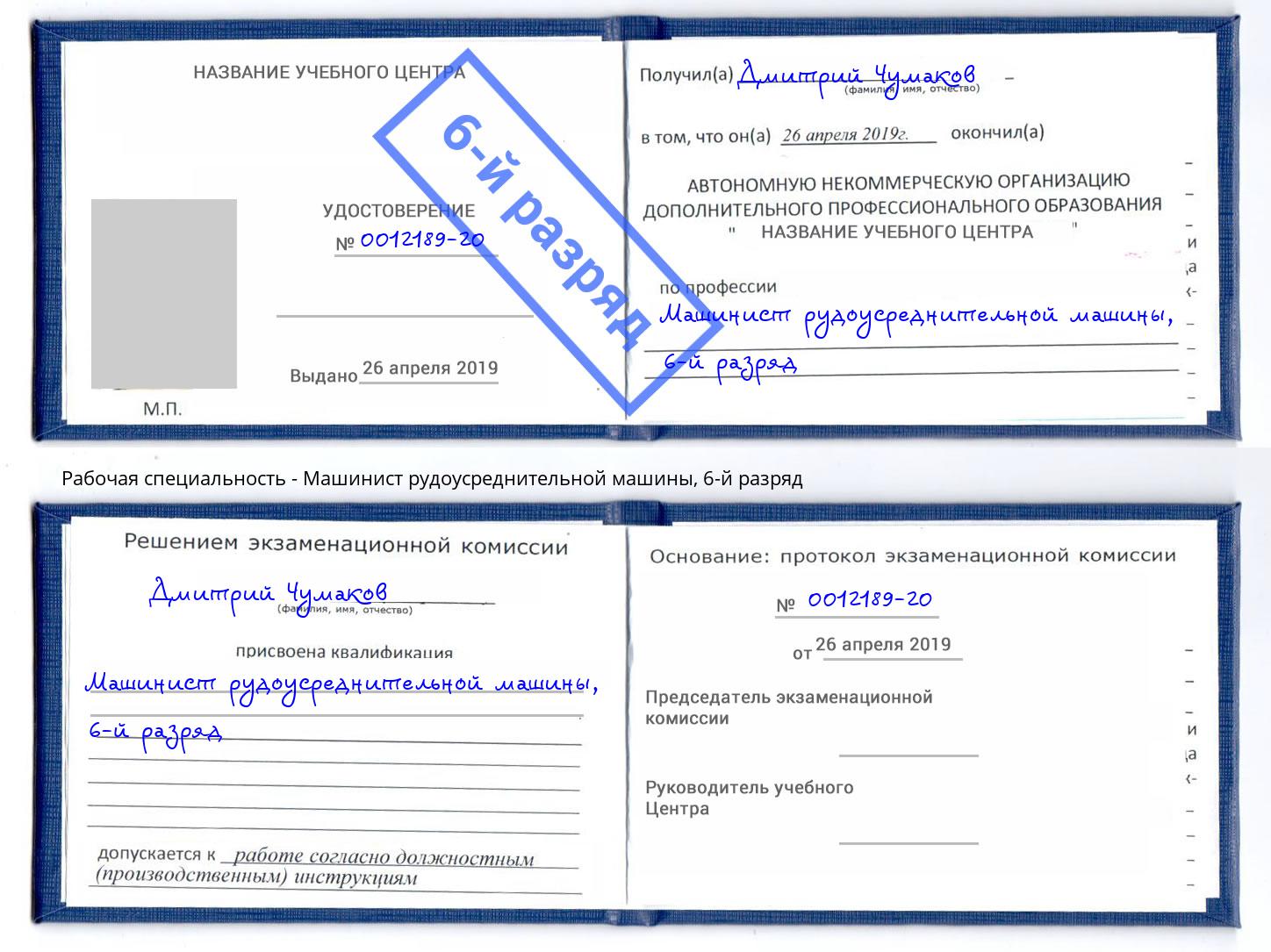 корочка 6-й разряд Машинист рудоусреднительной машины Сочи