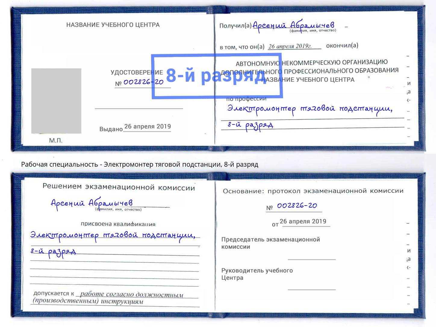 корочка 8-й разряд Электромонтер тяговой подстанции Сочи