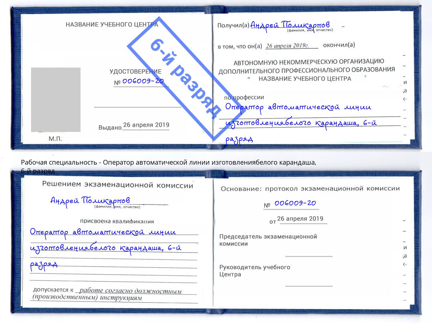 корочка 6-й разряд Оператор автоматической линии изготовлениябелого карандаша Сочи