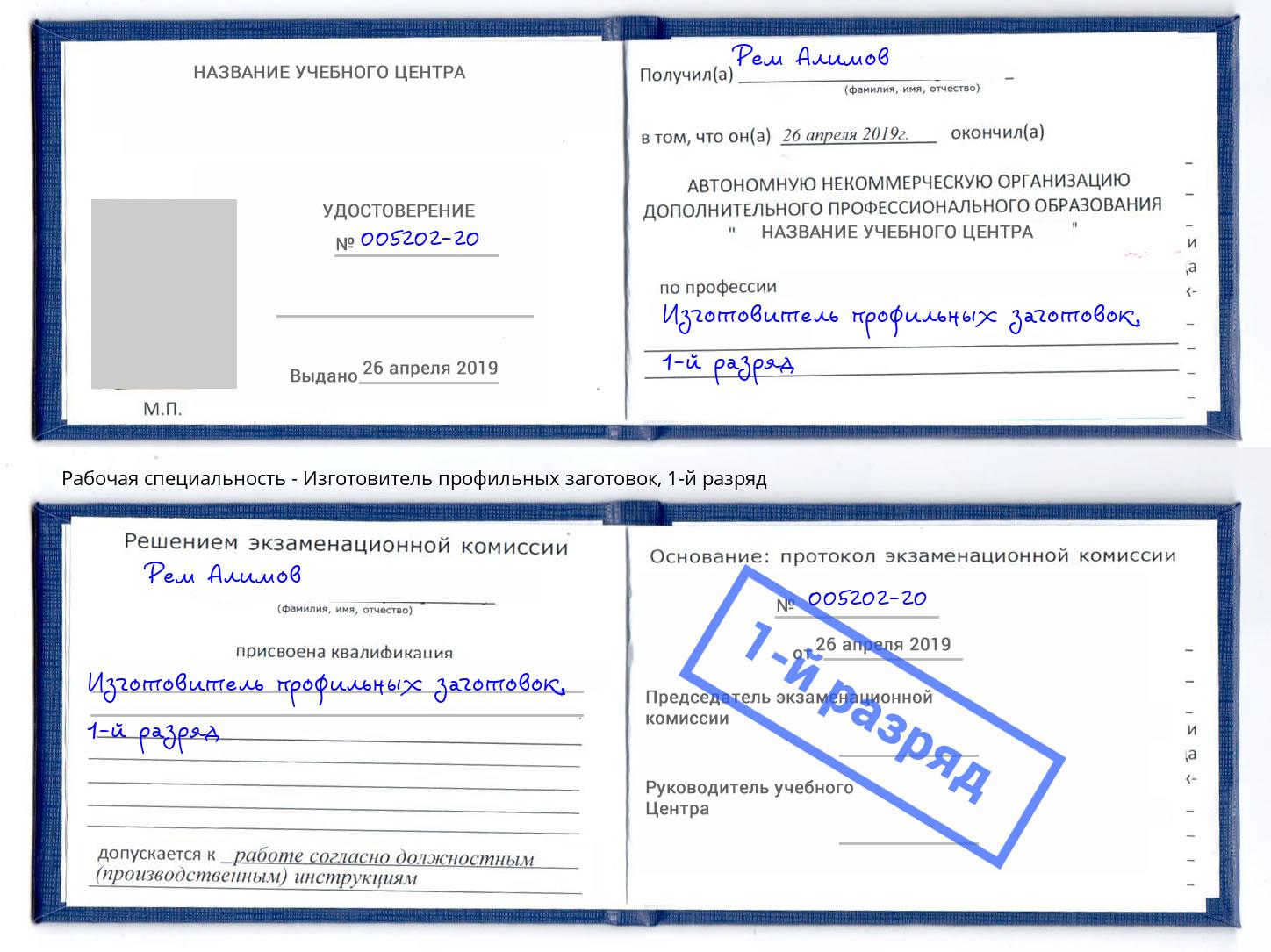 корочка 1-й разряд Изготовитель профильных заготовок Сочи