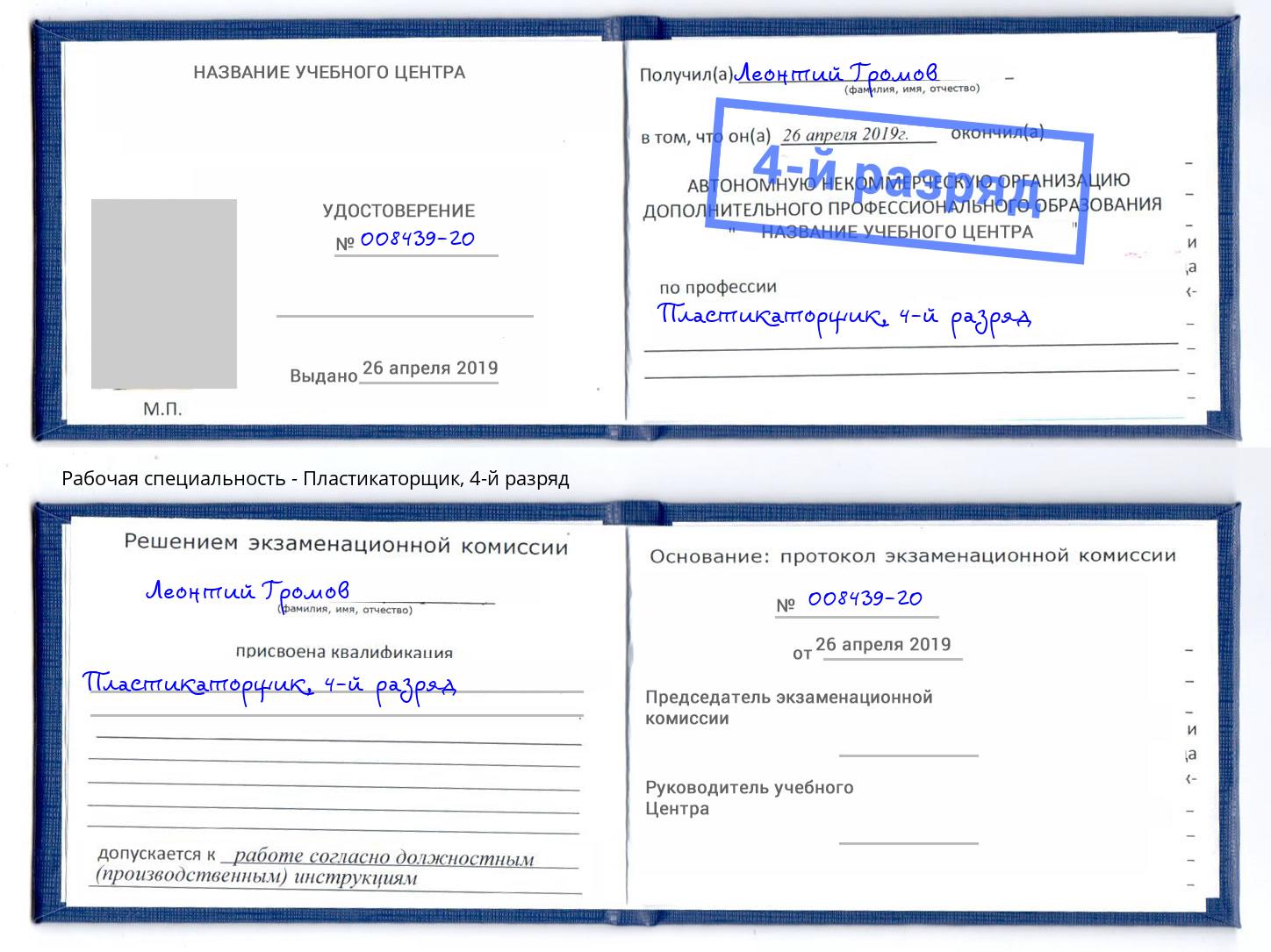 корочка 4-й разряд Пластикаторщик Сочи