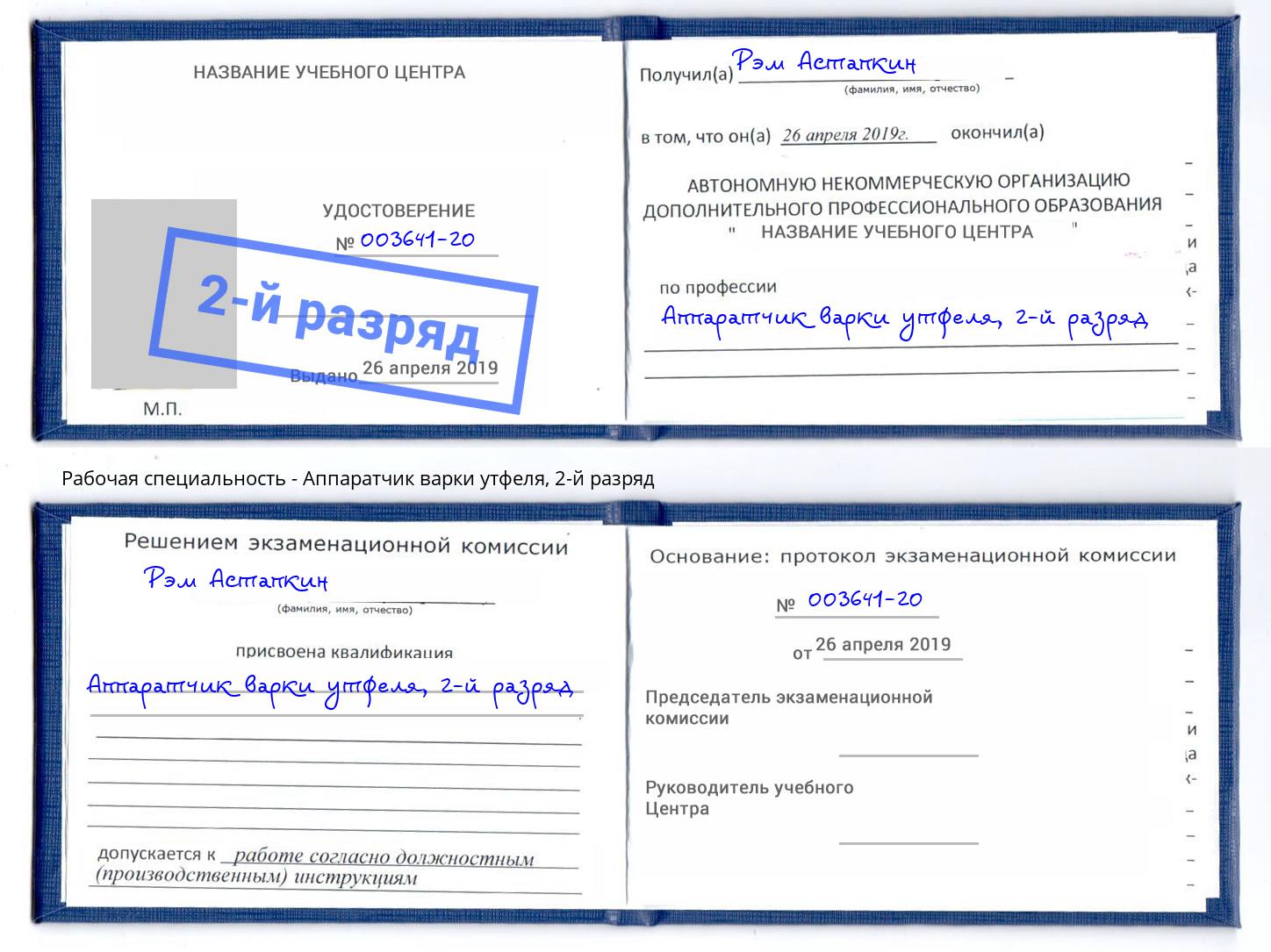 корочка 2-й разряд Аппаратчик варки утфеля Сочи