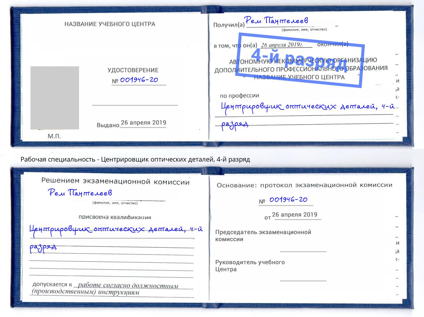 корочка 4-й разряд Центрировщик оптических деталей Сочи