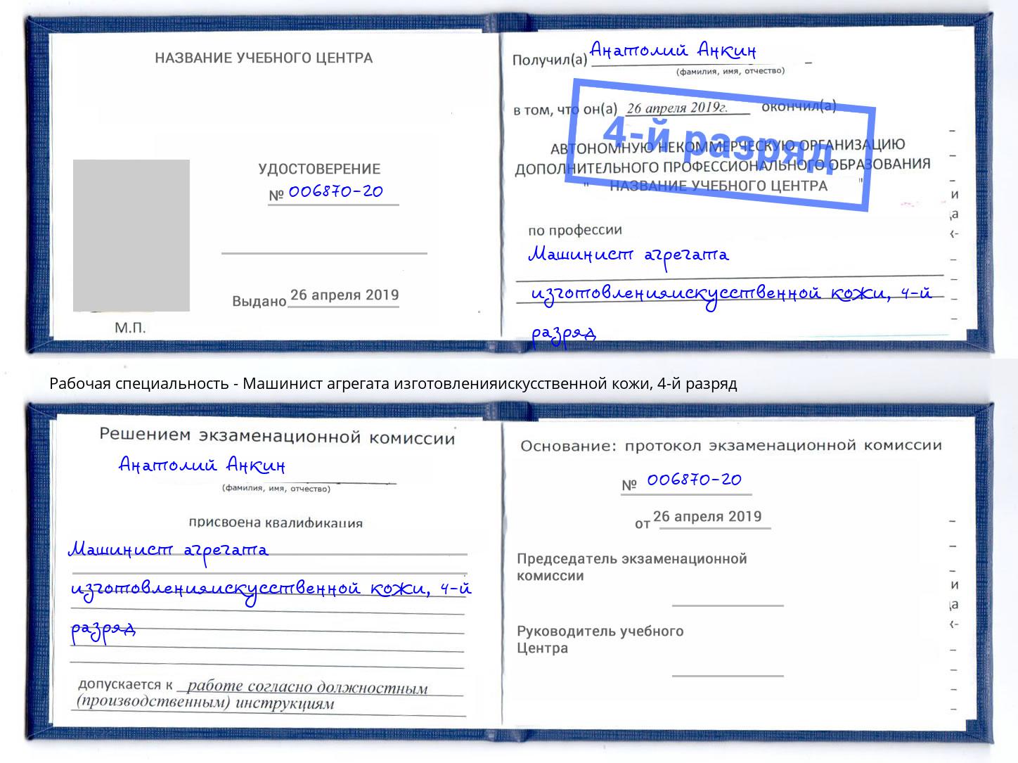 корочка 4-й разряд Машинист агрегата изготовленияискусственной кожи Сочи