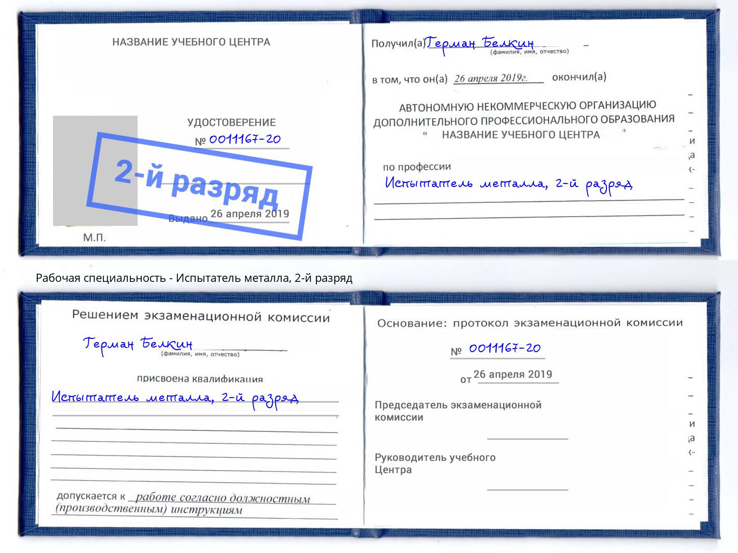 корочка 2-й разряд Испытатель металла Сочи