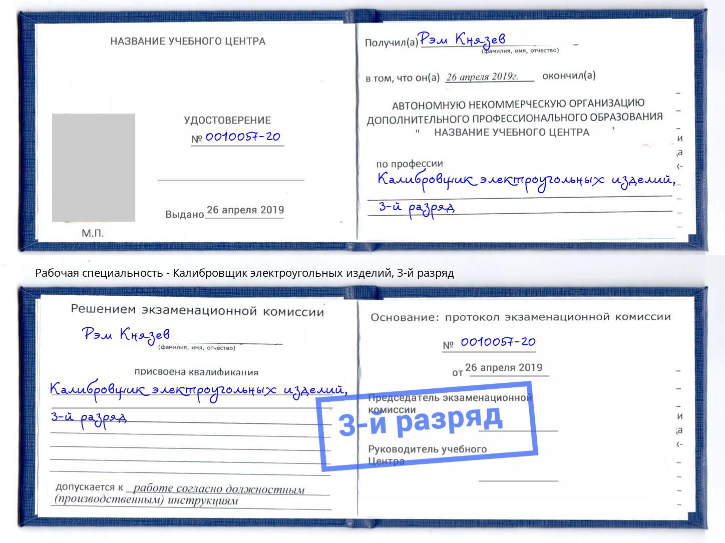 корочка 3-й разряд Калибровщик электроугольных изделий Сочи