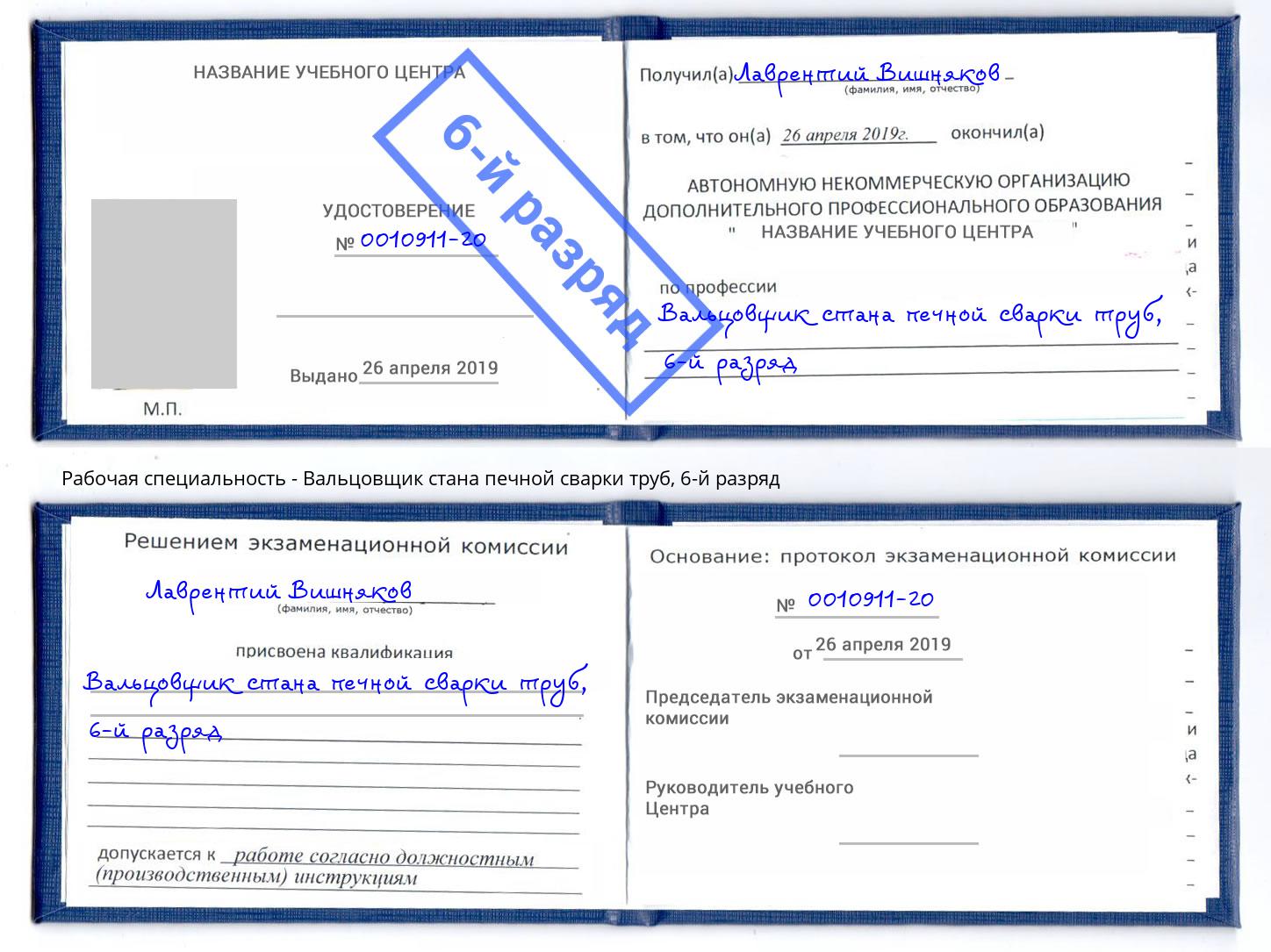 корочка 6-й разряд Вальцовщик стана печной сварки труб Сочи