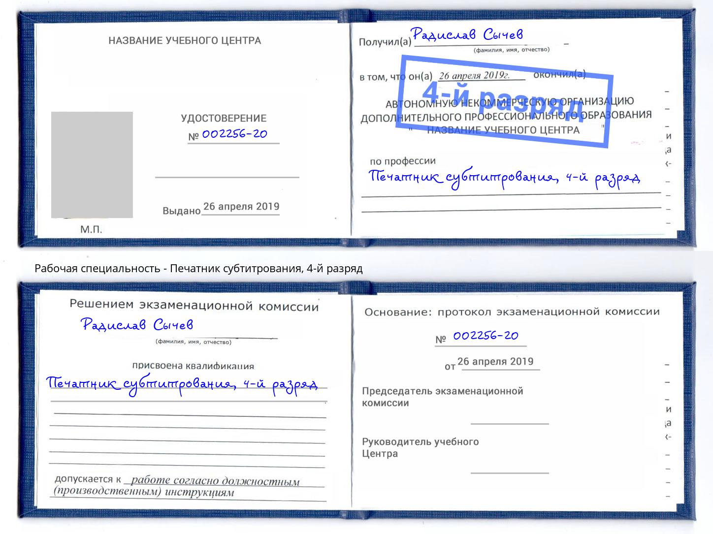 корочка 4-й разряд Печатник субтитрования Сочи