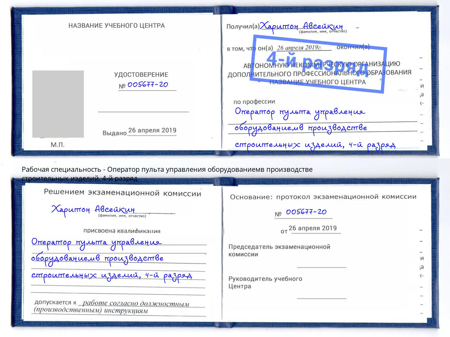 корочка 4-й разряд Оператор пульта управления оборудованиемв производстве строительных изделий Сочи