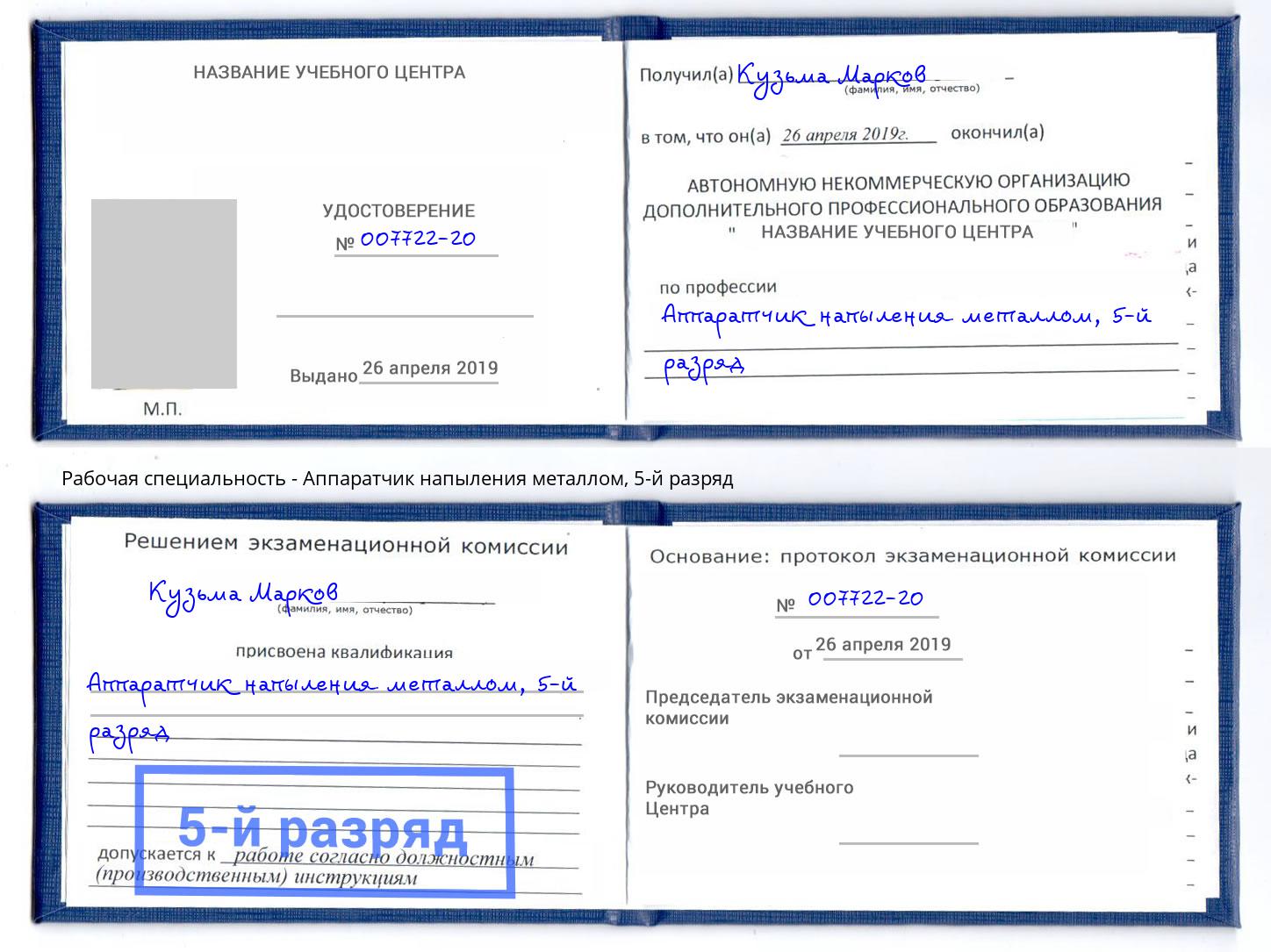 корочка 5-й разряд Аппаратчик напыления металлом Сочи