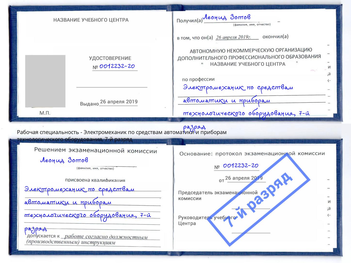 корочка 7-й разряд Электромеханик по средствам автоматики и приборам технологического оборудования Сочи