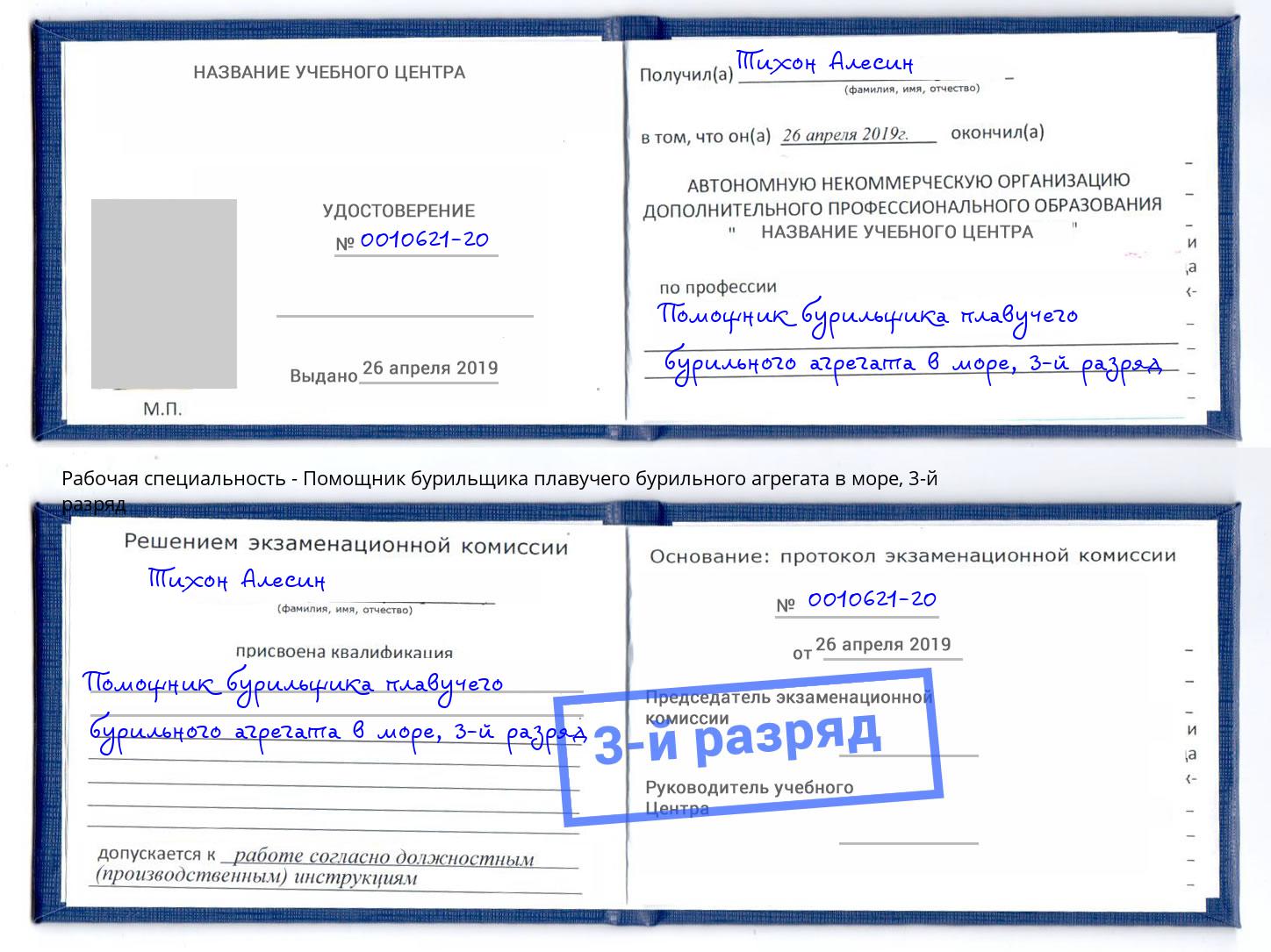 корочка 3-й разряд Помощник бурильщика плавучего бурильного агрегата в море Сочи