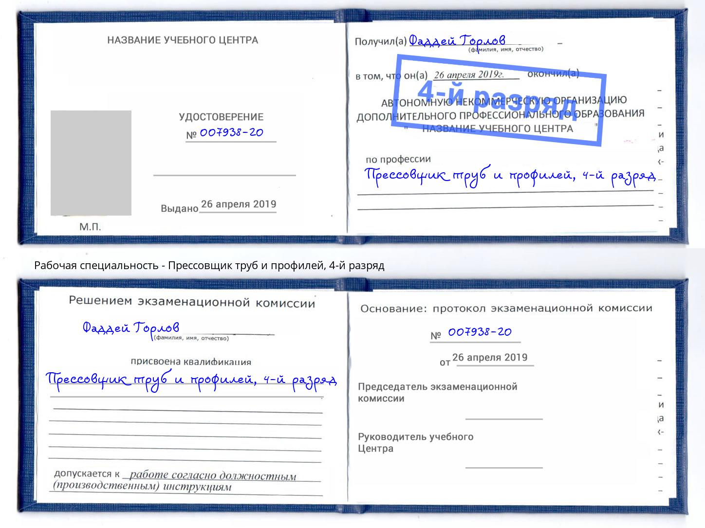 корочка 4-й разряд Прессовщик труб и профилей Сочи