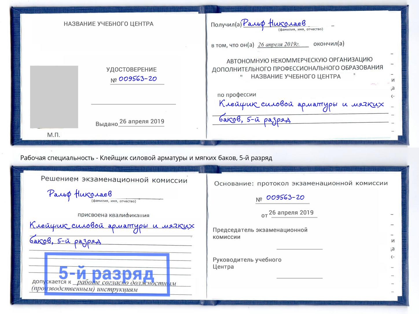 корочка 5-й разряд Клейщик силовой арматуры и мягких баков Сочи