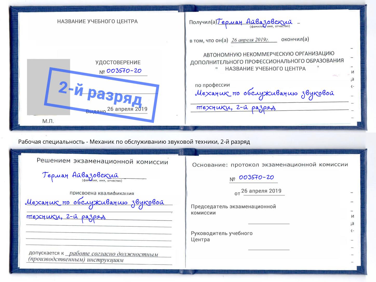 корочка 2-й разряд Механик по обслуживанию звуковой техники Сочи