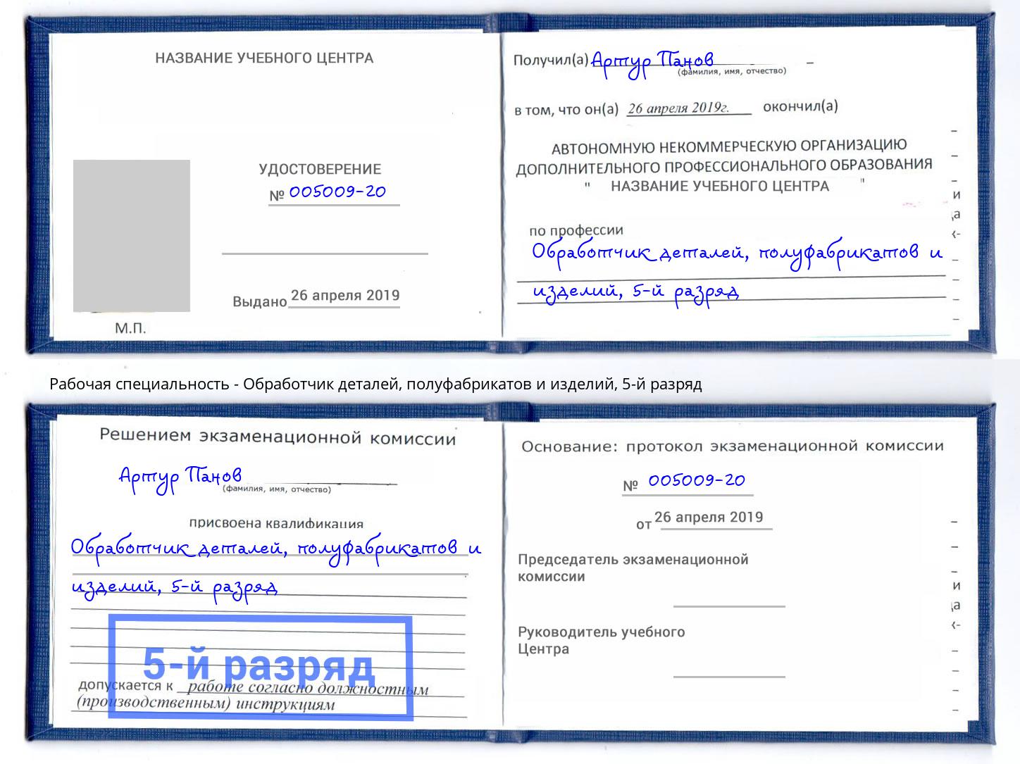 корочка 5-й разряд Обработчик деталей, полуфабрикатов и изделий Сочи