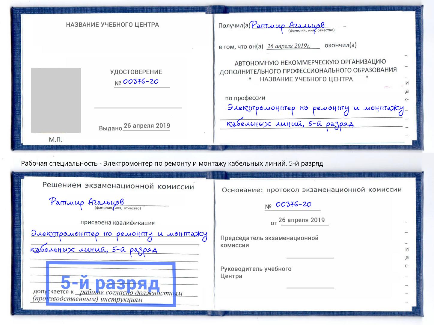 корочка 5-й разряд Электромонтер по ремонту и монтажу кабельных линий Сочи