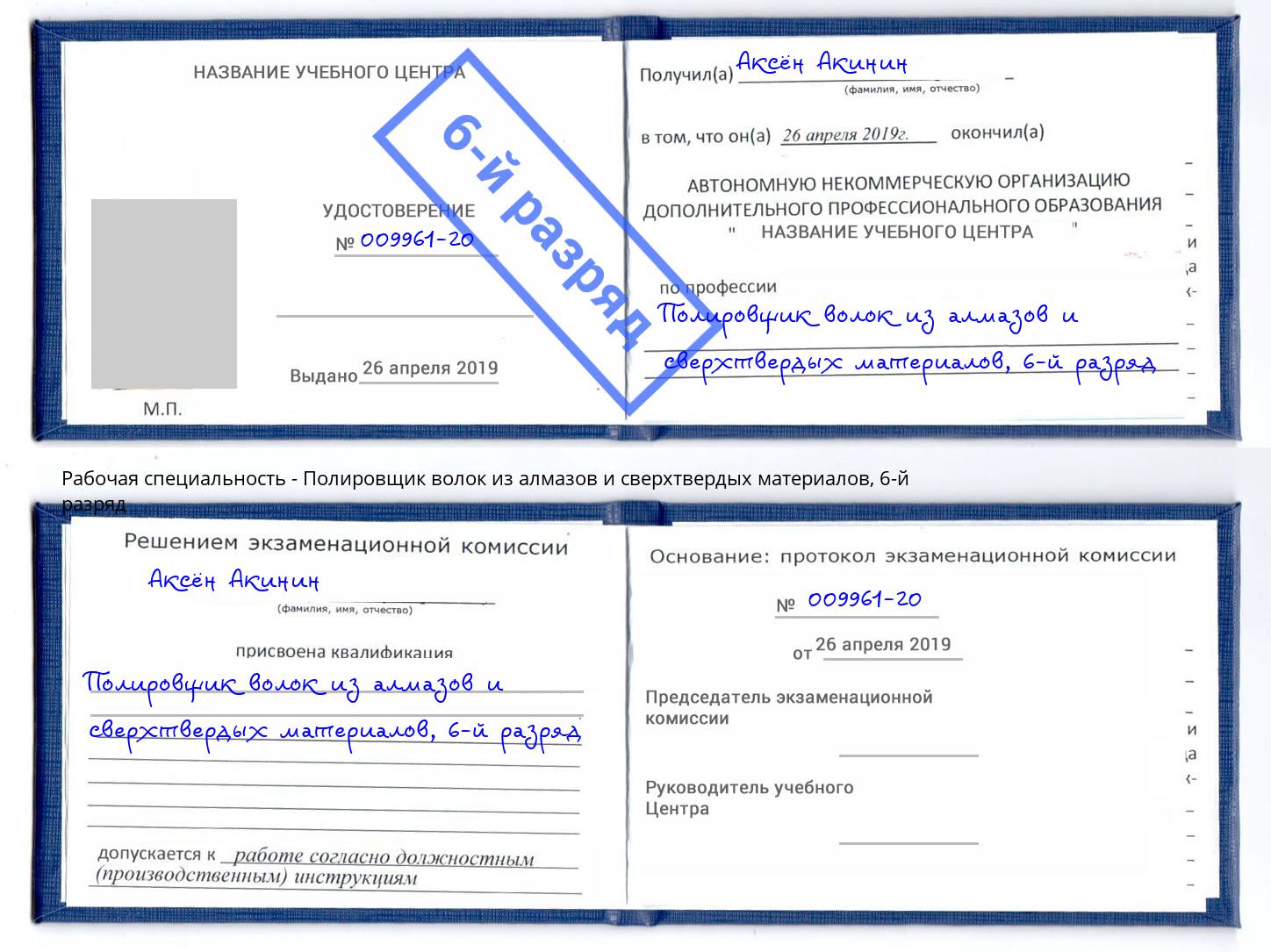 корочка 6-й разряд Полировщик волок из алмазов и сверхтвердых материалов Сочи