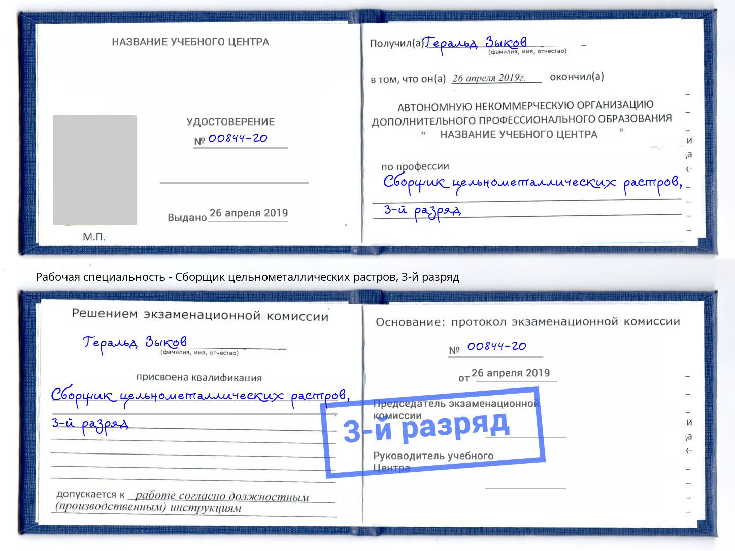 корочка 3-й разряд Сборщик цельнометаллических растров Сочи