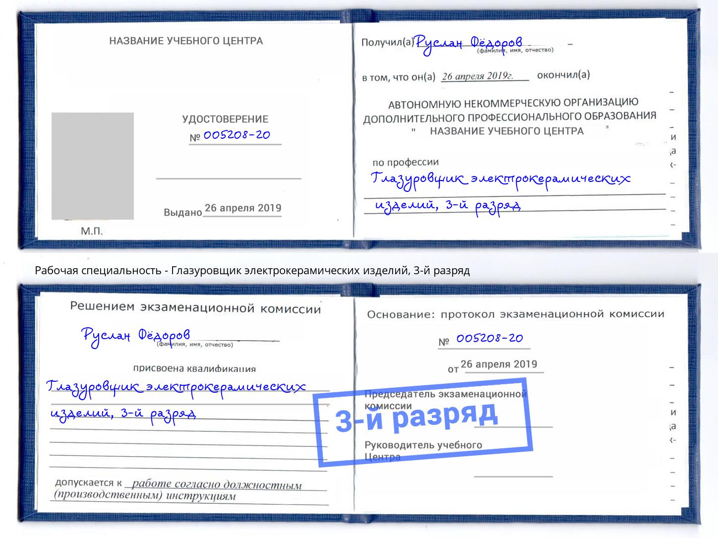 корочка 3-й разряд Глазуровщик электрокерамических изделий Сочи