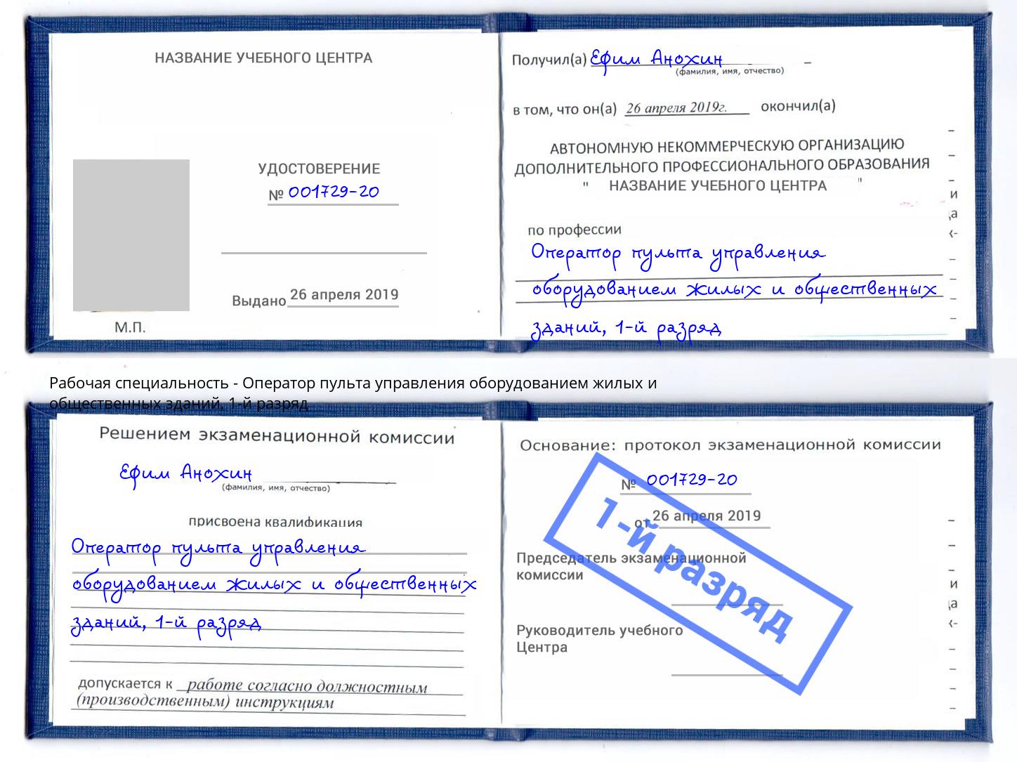 корочка 1-й разряд Оператор пульта управления оборудованием жилых и общественных зданий Сочи