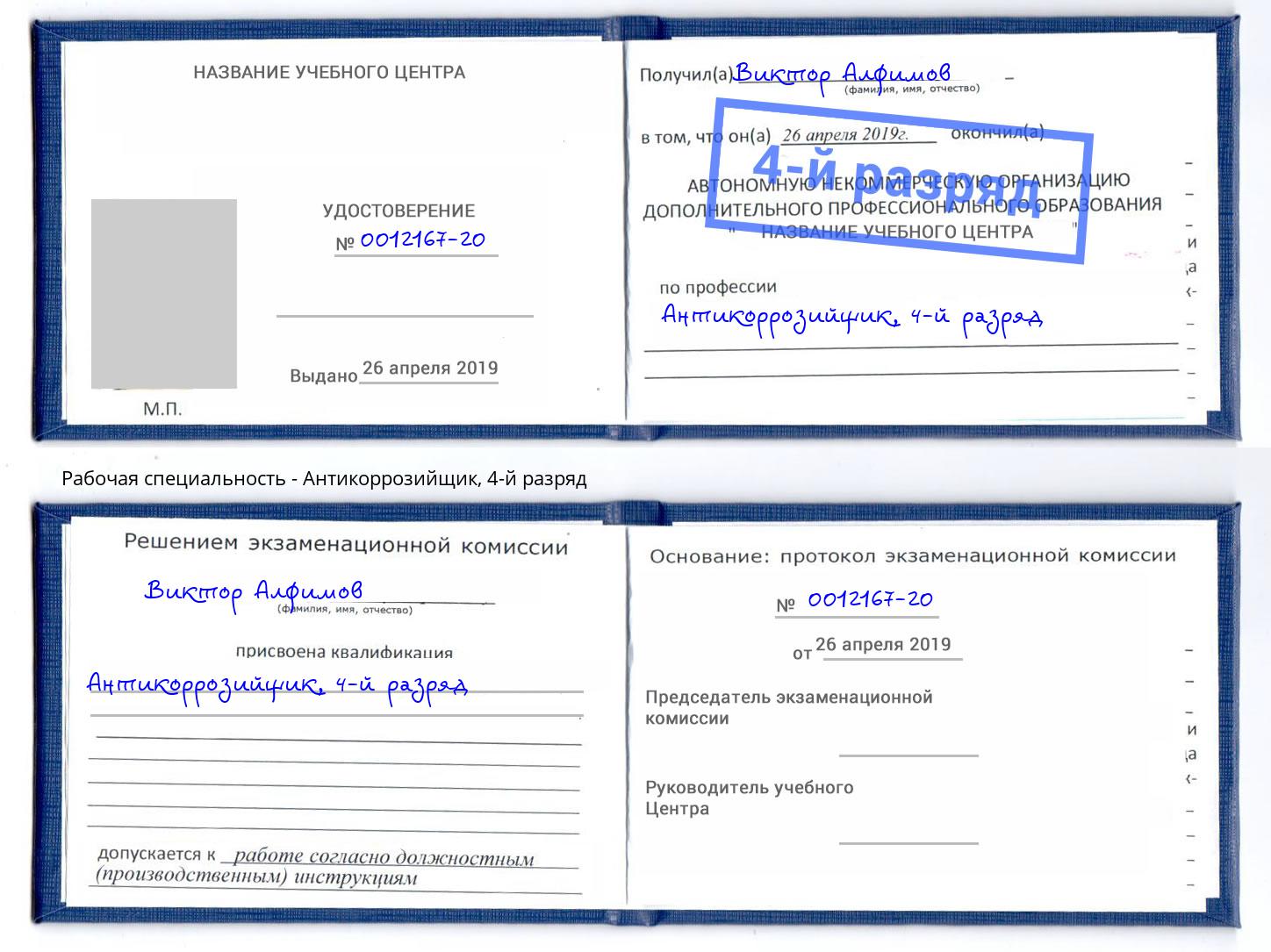 корочка 4-й разряд Антикоррозийщик Сочи