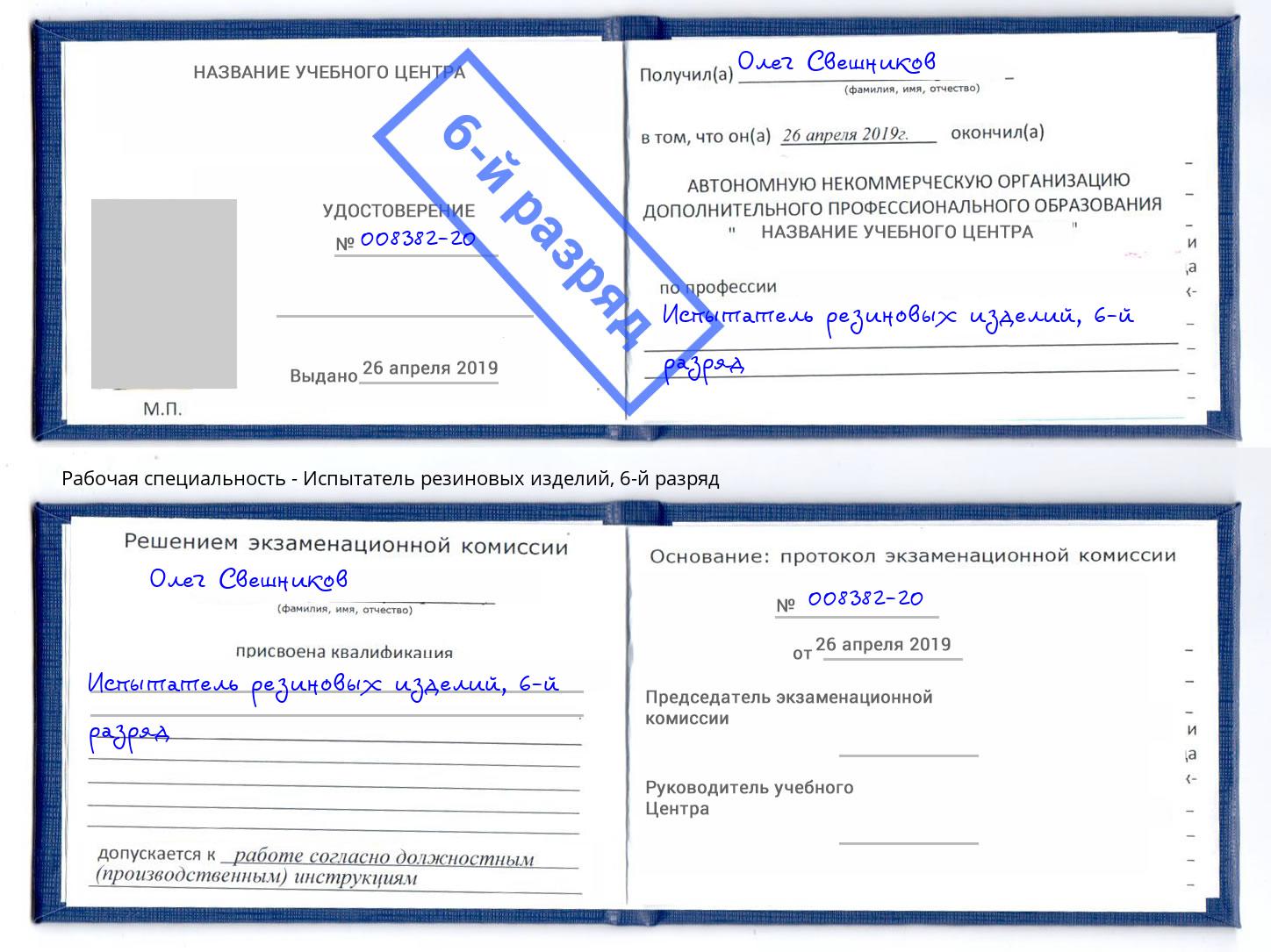 корочка 6-й разряд Испытатель резиновых изделий Сочи
