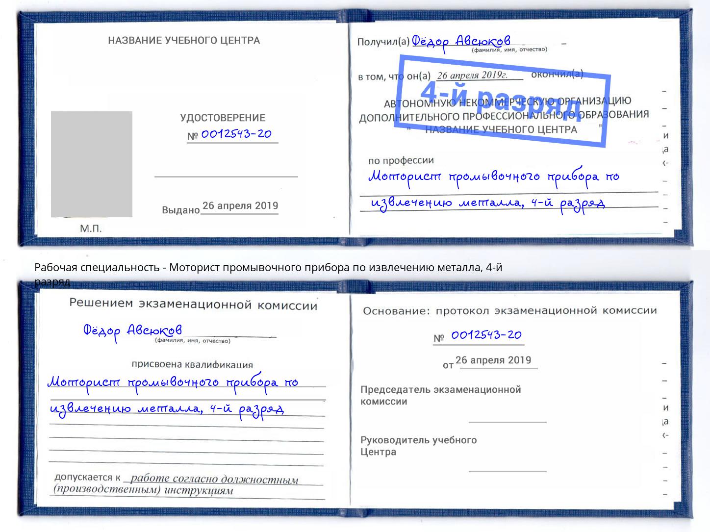 корочка 4-й разряд Моторист промывочного прибора по извлечению металла Сочи