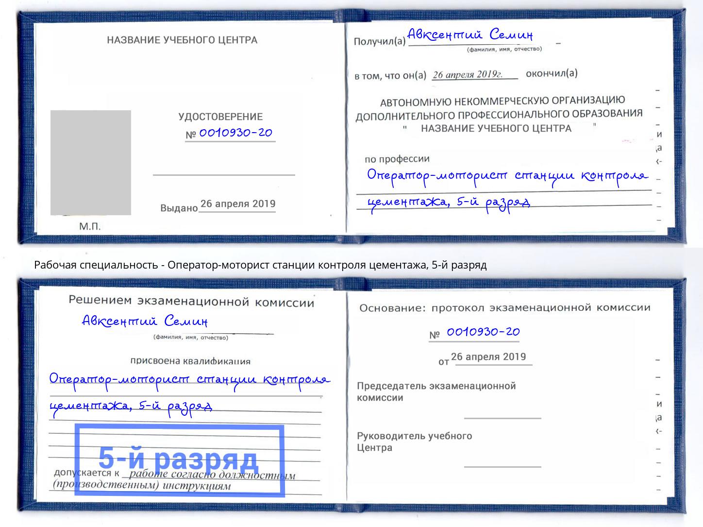 корочка 5-й разряд Оператор-моторист станции контроля цементажа Сочи