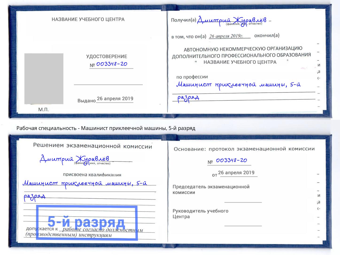 корочка 5-й разряд Машинист приклеечной машины Сочи